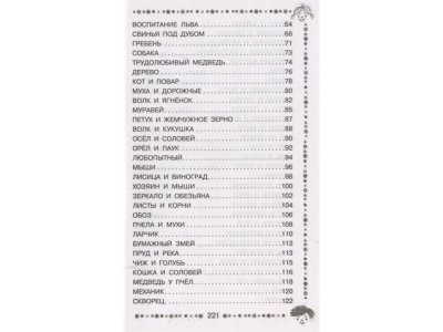 Книга Стрекоза и Муравей. Басни, Крылов И.А. / Издательство Аст 1-00306484_3