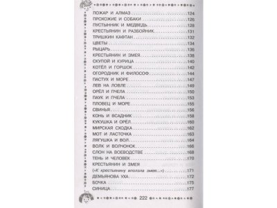 Книга Стрекоза и Муравей. Басни, Крылов И.А. / Издательство Аст 1-00306484_4