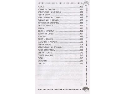 Книга Стрекоза и Муравей. Басни, Крылов И.А. / Издательство Аст 1-00306484_5