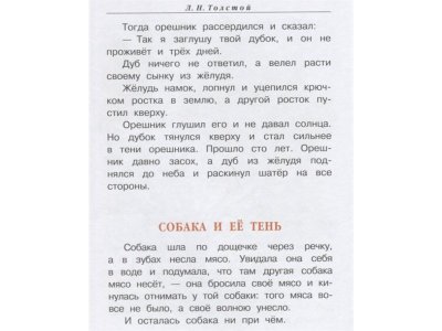 Книга Три медведя. Сказки, басни, были, Толстой Л.Н. / Издательство Аст 1-00306498_7