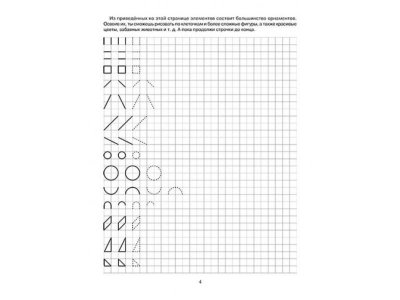 Книга Готовим руку к письму. Рисуем по клеточкам 5-6 лет / ИД Литера 1-00109044_2