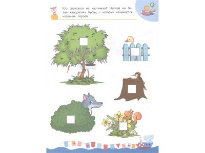 Книга Учим буквы: для детей 4-6 лет, Горохова А.М. / Издательство Эксмо 1-00298903_3