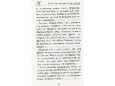 Книга Медвежонок Паддингтон. Ни дня без приключений, Бонд М. / Издательство Азбука 1-00202049_2