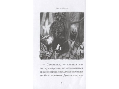 Книга Маленькие тролли и большое наводнение Янссон Т. / Азбука 1-00295216_4