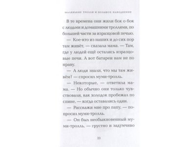 Книга Маленькие тролли и большое наводнение Янссон Т. / Азбука 1-00295216_7