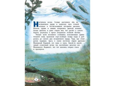 Книга Маленький Водяной и его новые приключения (ил. Д. Наппа) Пройслер О. / Издательство Эксмо 1-00304074_8