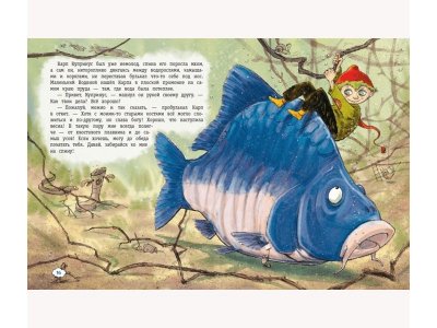 Книга Маленький Водяной и его новые приключения (ил. Д. Наппа) Пройслер О. / Издательство Эксмо 1-00304074_9