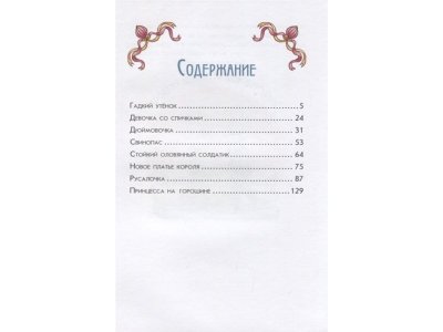 Книга Самые красивые сказки Г.-Х. Андерсена (ил. Л. Лаубер) Андерсен Г.Х. / Издательство Эксмо 1-00304095_3