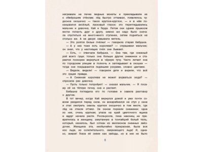 Книга Снежная королева (ил. Н. Гольц) Андерсен Г.Х. / Издательство Эксмо 1-00304103_9