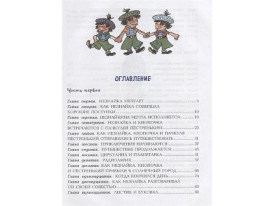 Книга Незнайка в Солнечном городе (ил. Г. Валька) Носов Н.Н. / Издательство Эксмо 1-00304110_3