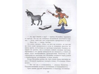 Книга Незнайка в Солнечном городе (ил. Г. Валька) Носов Н.Н. / Издательство Эксмо 1-00304110_7