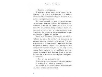 Книга Маленький принц (ил. К. Лонги) Сент-Экзюпери А. / Издательство Эксмо 1-00304238_8