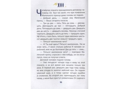 Книга Маленький принц (ил. В. Фогато) Сент-Экзюпери А. / Издательство Эксмо 1-00304239_5