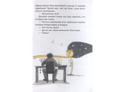 Книга Маленький принц (ил. В. Фогато) Сент-Экзюпери А. / Издательство Эксмо 1-00304239_6