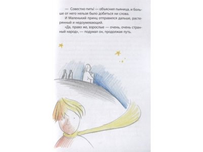 Книга Маленький принц (ил. В. Фогато) Сент-Экзюпери А. / Издательство Эксмо 1-00304239_8