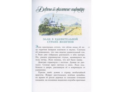 Книга Волшебник Изумрудного города, Волков А.М., Владимирский Л.В. / Издательство Аст 1-00306030_3