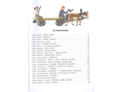 Книга Дядя Фёдор, пёс и кот, Успенский Э.Н. / Издательство Аст 1-00306121_2