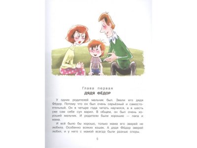 Книга Дядя Фёдор, пёс и кот, Успенский Э.Н. / Издательство Аст 1-00306121_4