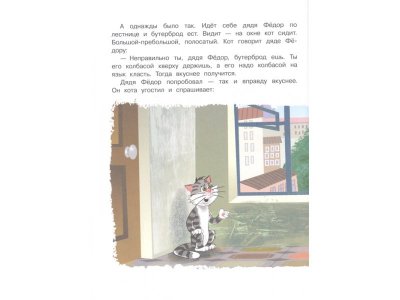 Книга Дядя Фёдор, пёс и кот, Успенский Э.Н. / Издательство Аст 1-00306121_5