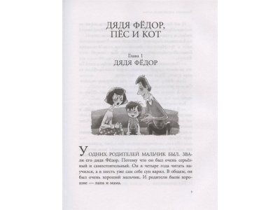 Книга Дядя Федор, пес и кот и другие истории, Успенский Э.Н. / Издательство Аст 1-00306123_6