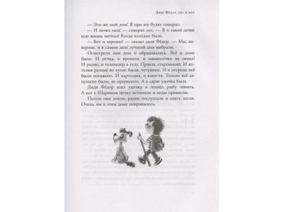 Книга Дядя Федор, пес и кот и другие истории, Успенский Э.Н. / Издательство Аст 1-00306123_7