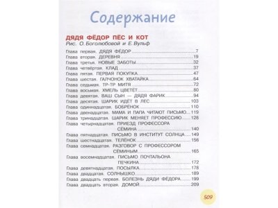 Книга Дядя Фёдор, пёс и кот и другие истории о Простоквашино, Успенский Э.Н. / Издательство Аст 1-00306124_2