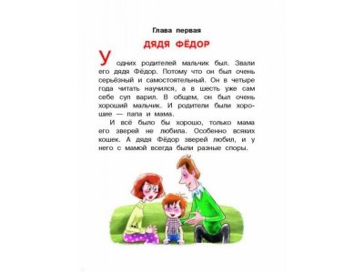 Книга Дядя Фёдор, пёс и кот и другие истории о Простоквашино, Успенский Э.Н. / Издательство Аст 1-00306124_5