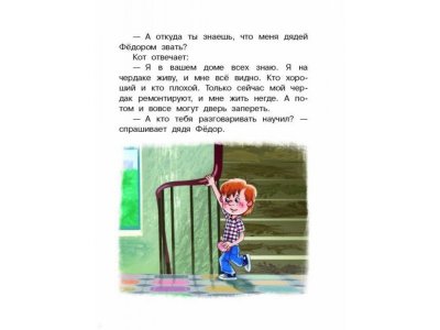 Книга Дядя Фёдор, пёс и кот и другие истории о Простоквашино, Успенский Э.Н. / Издательство Аст 1-00306124_10