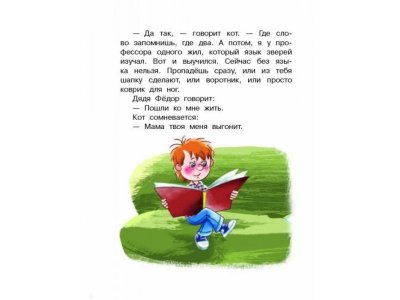 Книга Дядя Фёдор, пёс и кот и другие истории о Простоквашино, Успенский Э.Н. / Издательство Аст 1-00306124_11