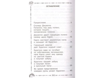 Книга Золотой ключик, или приключения Буратино, Толстой А.Н. / Издательство Аст 1-00306152_2