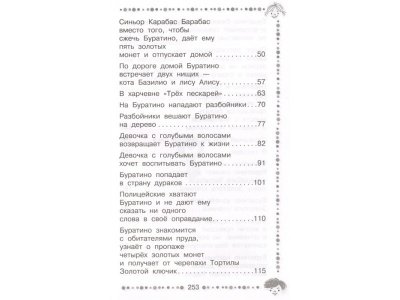 Книга Золотой ключик, или приключения Буратино, Толстой А.Н. / Издательство Аст 1-00306152_3
