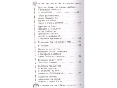 Книга Золотой ключик, или приключения Буратино, Толстой А.Н. / Издательство Аст 1-00306152_4