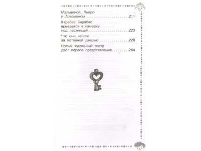 Книга Золотой ключик, или приключения Буратино, Толстой А.Н. / Издательство Аст 1-00306152_5