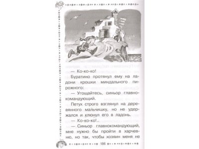 Книга Золотой ключик, или приключения Буратино, Толстой А.Н. / Издательство Аст 1-00306152_6