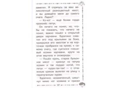 Книга Золотой ключик, или приключения Буратино, Толстой А.Н. / Издательство Аст 1-00306152_7