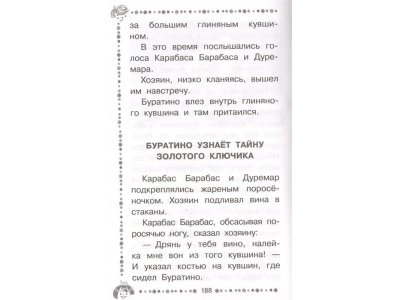 Книга Золотой ключик, или приключения Буратино, Толстой А.Н. / Издательство Аст 1-00306152_8