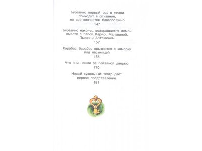 Книга Золотой ключик, или Приключения Буратино. Рисунки Л. Владимирского, Толстой А.Н. / Издательство Аст 1-00306153_5