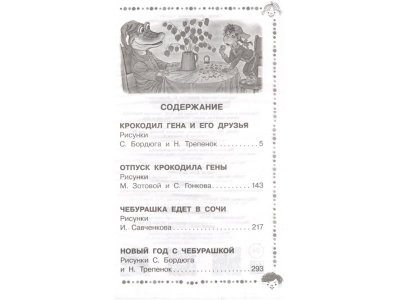 Книга Крокодил Гена и его друзья. Сказочные повести, Успенский Э.Н. / Издательство Аст 1-00306214_2