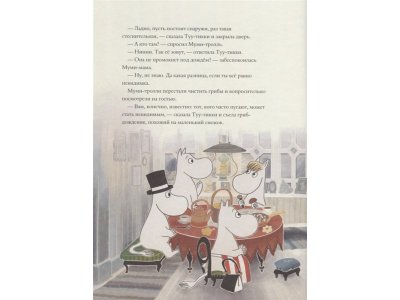 Книга Муми-тролли и невидимая гостья, Янссон Т. / Издательство Аст 1-00306284_4