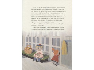 Книга Муми-тролли и невидимая гостья, Янссон Т. / Издательство Аст 1-00306284_5