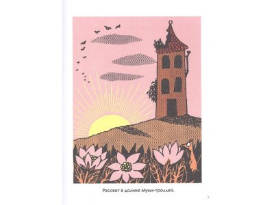 Книга Муми-тролли. Первая энциклопедия в картинках, Туве Янссон / Издательство Аст 1-00306290_7
