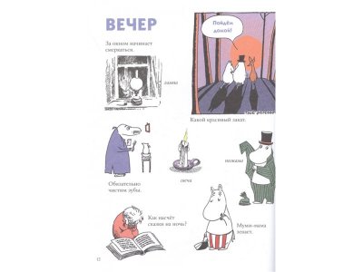 Книга Муми-тролли. Первая энциклопедия в картинках, Туве Янссон / Издательство Аст 1-00306290_8