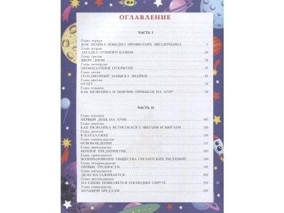 Книга Незнайка на Луне, Носов Н.Н. / Издательство Аст 1-00306298_2