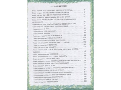 Книга Приключения Незнайки и его друзей, Носов Н.Н. / Издательство Аст 1-00306368_2