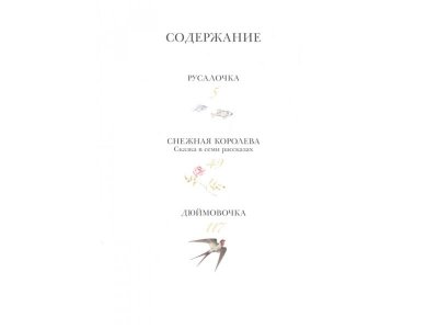 Книга Русалочка. Сказки, Андерсен Г.-Х.,илл.Б.Диодорова / Издательство Аст 1-00306398_2
