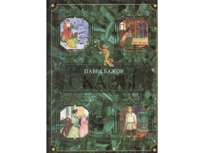 Книга Сказы, Бажов П.П., худ. Бабюк С. / Издательство Аст 1-00306457_2