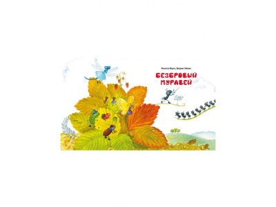 Книга Вежливый слон, Муха Р., Левин В., Лунин В. / Machaon 1-00185296_5