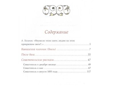 Книга Севастопольские рассказы, Толстой Л. / Machaon 1-00191048_2