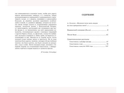 Книга Севастопольские рассказы, Толстой Л. / Machaon 1-00202001_8