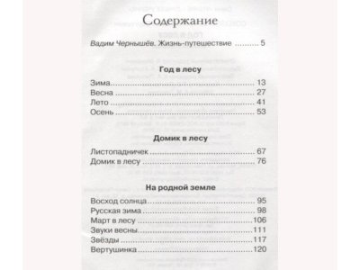 Книга Год в лесу Соколов-Микитов И. / Machaon 1-00235906_2
